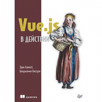 Vue.js в действии