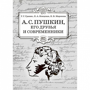 А.С. Пушкин, его друзья и современники. Учебное пособие по литературе для учащихся 7-9 классов