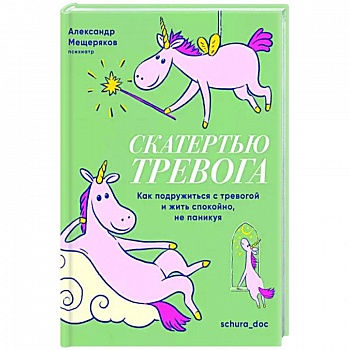 Скатертью тревога. Как подружиться с тревогой и жить спокойно,не паникуя