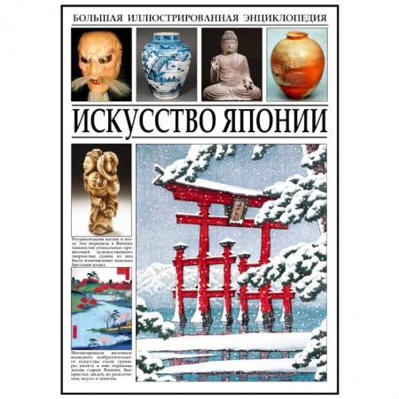 Культура, искусство, книга Искуссво Японии купить по скидке