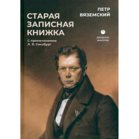 Мемуары, биографии исторических личностей, книга Старая записная книжка купить по скидке
