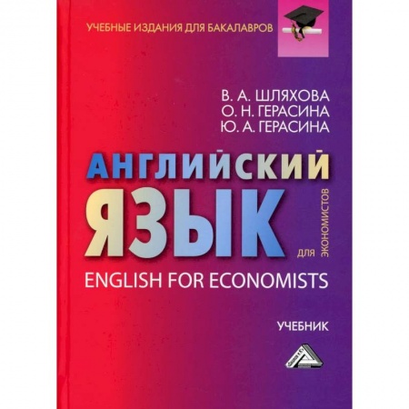 Учебники, самоучители, пособия, книга Английский язык для экономистов. Учебник для бакалавров купить по скидке