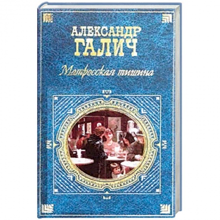 Отечественный мужской детектив, книга Матросская Тишина купить по скидке