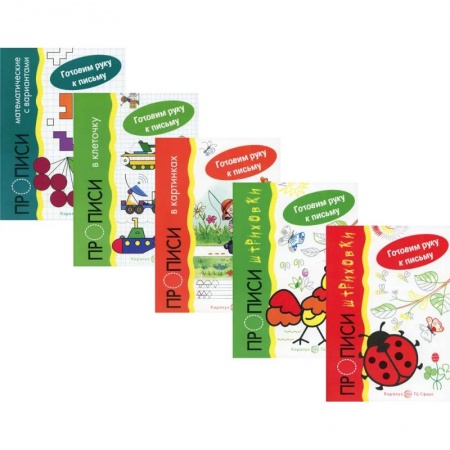 Письмо, мелкая моторика, книга *Комплект. Прописи. Готовим руку к письму (5 тетрадей) / Мальцева И.В., Савушкин С.Н.. Мальцева И.В., Савушкин С.Н. купить по скидке