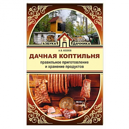 Шашлыки. Барбекю. Гриль. Блюда для пикника, книга Дачная коптильня. Правильное приготовление и хранение продуктов купить по скидке