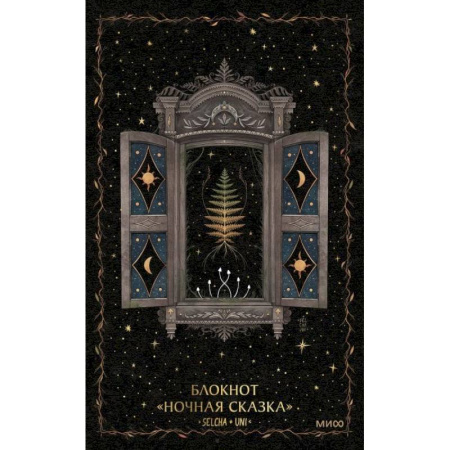 Блокнот «Ночная сказка»