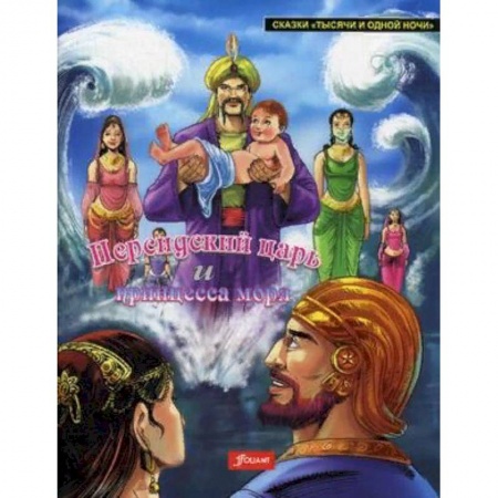 Сказки народов мира, книга Персидский царь и Принцесса моря купить по скидке