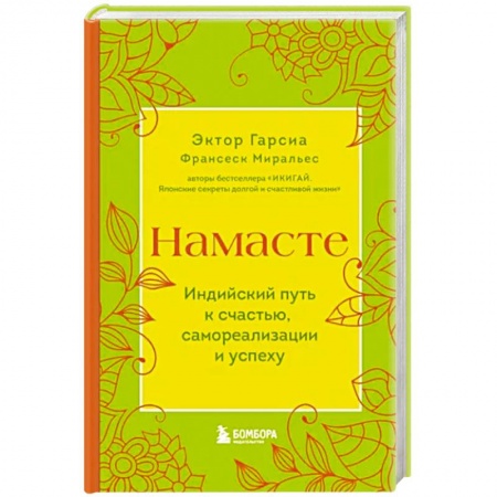 Практическая психология, книга Намасте. Индийский путь к счастью, саморезализации и успеху купить по скидке
