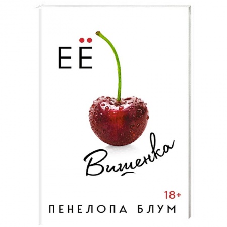 Зарубежный любовный роман, книга Ее вишенка купить по скидке