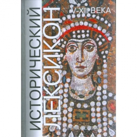 Всемирная история, книга Исторический лексикон. V-XIII века. Книга 1 купить по скидке