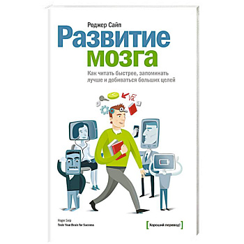 Развитие мозга. Как читать быстрее, запоминать лучше и добиваться больших целей