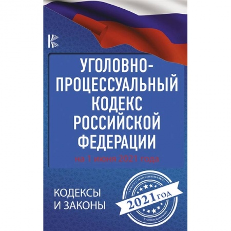 Уголовное и уголовно-процессуальное право, книга Уголовно-процессуальный кодекс Российской Федерации на 1 июня 2021 года купить по скидке