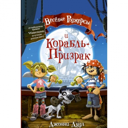Приключения. Детективы, книга Веселые Роджерсы и Корабль-Призрак купить по скидке