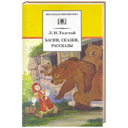 Сказки отечественных писателей, книга Басни, сказки, рассказы купить по скидке