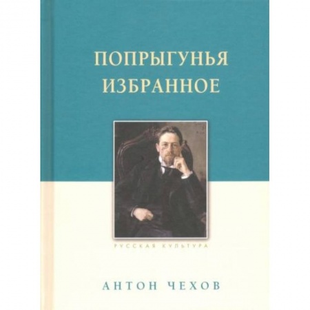 Русская классика, книга Попрыгунья. Избранное купить по скидке