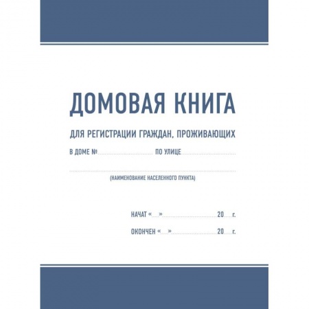 Справочная литература, книга Домовая книга купить по скидке