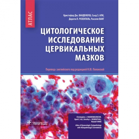 Прививки. Вакцины, книга Цитологическое исследование цервикальных мазков. Атлас купить по скидке