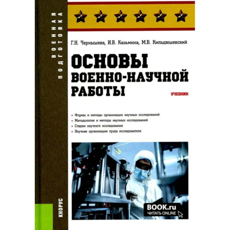 Теория и история военного искусства, книга Основы военно-научной работы: Учебник купить по скидке