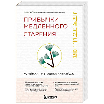 Привычки медленного старения. Корейская методика анти-эйдж Привычки медленного старения. Корейская методика анти-эйдж