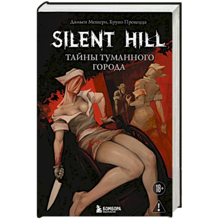 Зарубежное фэнтези, книга Silent Hill. Тайны туманного города купить по скидке