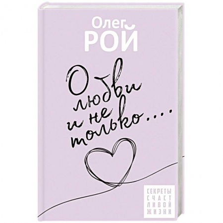 Психология отношений, книга О любви и не только купить по скидке