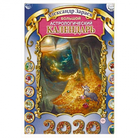 Популярная астрология, книга Большой астрологический календарь на 2020 год купить по скидке