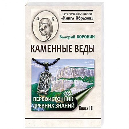 Книги, книга Каменные веды. Первоисточник древних знаний. Книга 3 купить по скидке