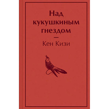 Над кукушкиным гнездом