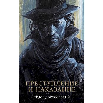 Преступление и наказание: роман