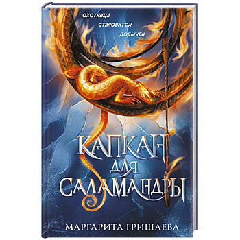 Капкан для саламандры