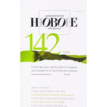 Журнал 'НЛО'. № 142 (6'2016). Специальный выпуск. Т. 2.: Рабство как интеллектуальное наследие и культурная память