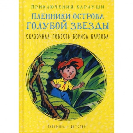 Приключения, книга Приключения Карлуши. Пленники острова Голубой Звезды купить по скидке