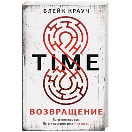 Зарубежный детектив, книга Time. Возвращение купить по скидке