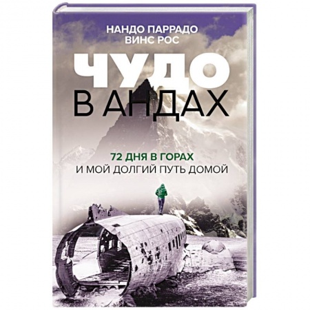 Мемуары, биографии спортсменов, книга Чудо в Андах. 72 дня в горах и мой долгий путь домой купить по скидке