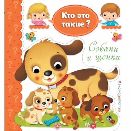 Развитие общих способностей, книга Собаки и щенки купить по скидке