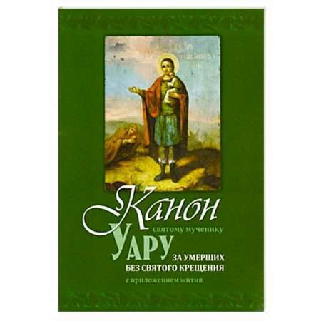 Православие, книга Канон святому мученику Уару за умерших без святого Крещения купить по скидке