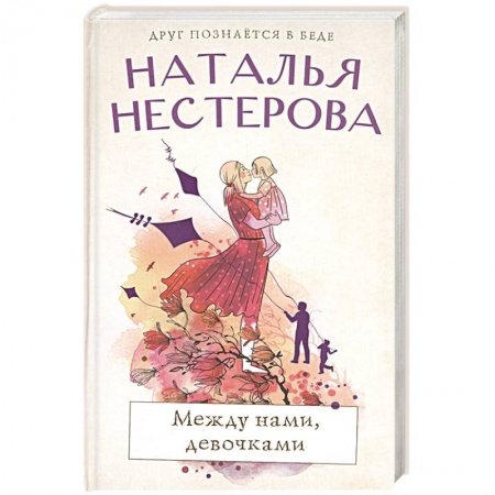 Русская современная проза, книга Между нами, девочками купить по скидке
