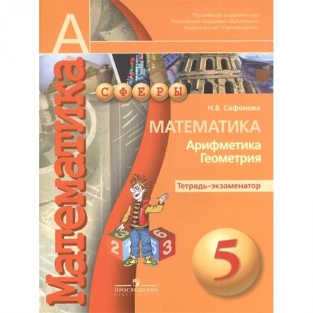 Математика. Алгебра. Геометрия, книга Математика. Арифметика. Геометрия. 5 класс. Тетрадь-экзаменатор купить по скидке