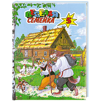 Веселая семейка-5