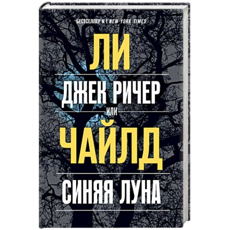 Зарубежный детектив, книга Джек Ричер, или Синяя луна купить по скидке