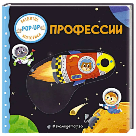 Окружающий мир, книга Профессии (Играем и учимся: книжка с умными окошками и задвижками для малышей) купить по скидке