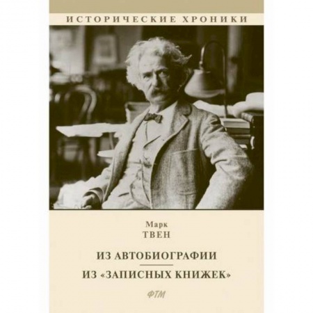 Зарубежная современная проза, книга Из Автобиографии. Из «Записных книжек» купить по скидке