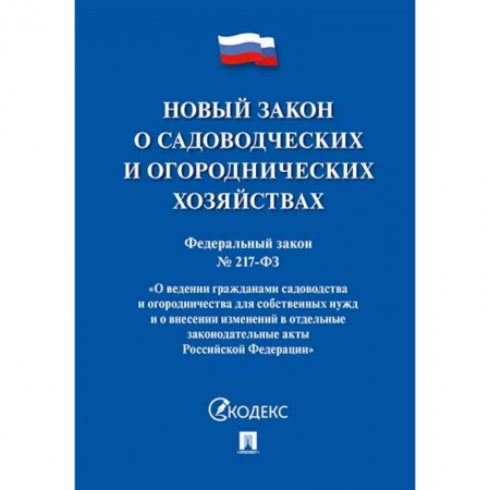Земельное и экологическое право, книга Новый закон о садоводческих и огороднических хозяйствах №217-ФЗ купить по скидке