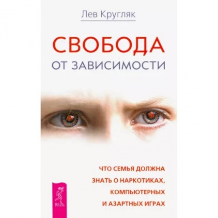 Психология масс и соционика, книга Свобода от зависимости. Что семья должна знать о наркотиках, азартных играх и виртуальной реальности купить по скидке