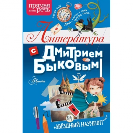 Отечественная литература для детей, книга Литература с Дмитрием Быковым купить по скидке
