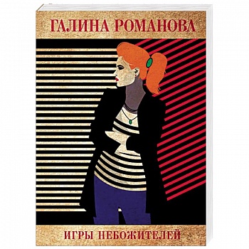 Игры небожителей