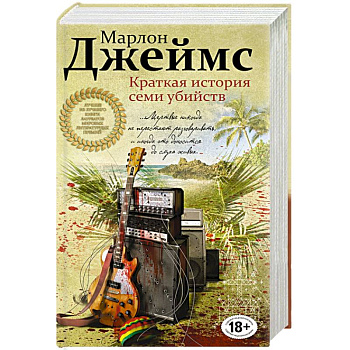 Краткая история семи убийств