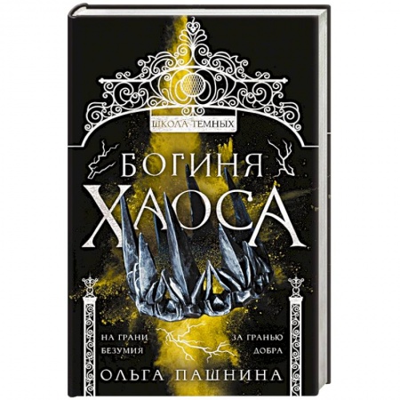 Русское фэнтези, книга Богиня хаоса купить по скидке