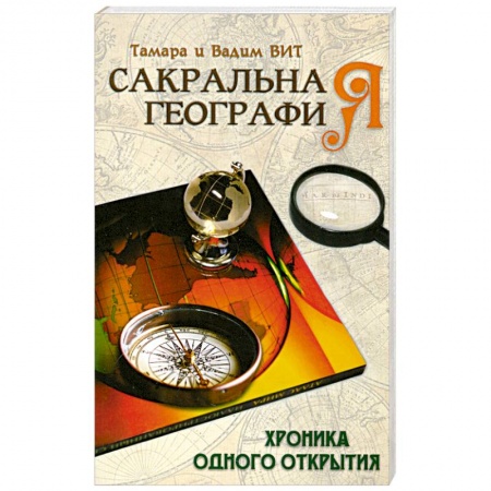 Книги, книга Сакральная география, или Хроника одного открытия купить по скидке