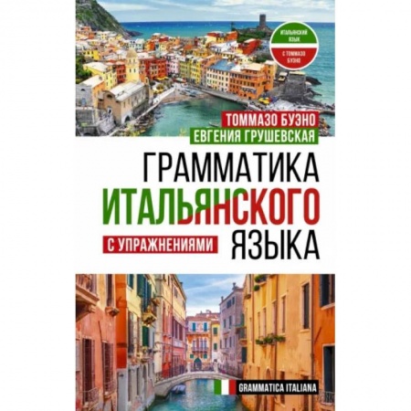 Книги, книга Грамматика итальянского языка с упражнениями купить по скидке